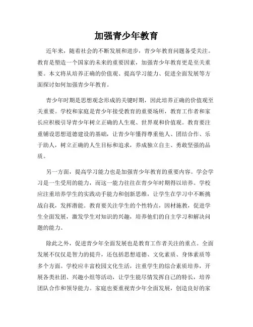 加强青少年教育