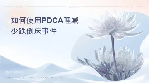如何使用PDCA护理减少跌倒坠床事件