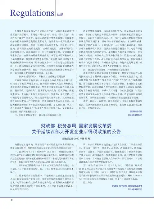 财政部 税务总局 国家发展改革委关于延续西部大开发企业所得税政策的公告 财政部公告2020年第23号