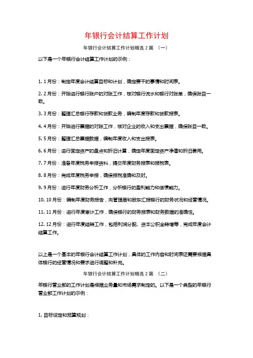 年银行会计结算工作计划2篇