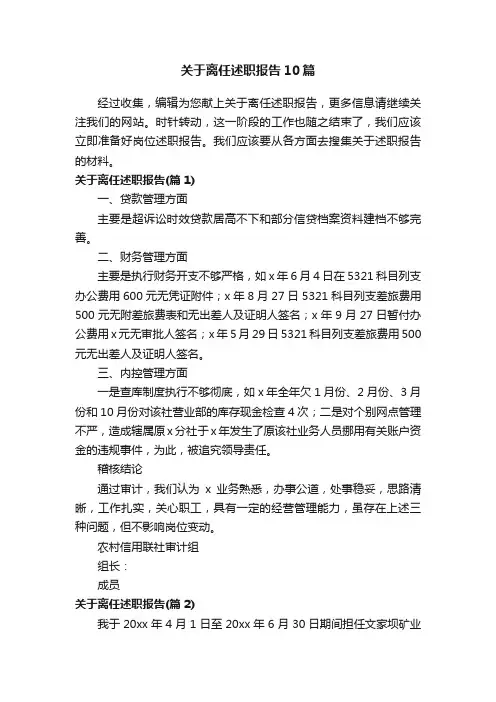 关于离任述职报告10篇