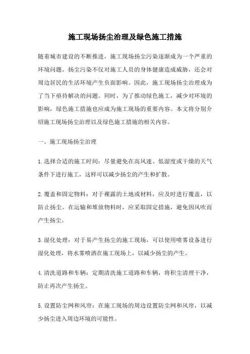施工现场扬尘治理及绿色施工措施