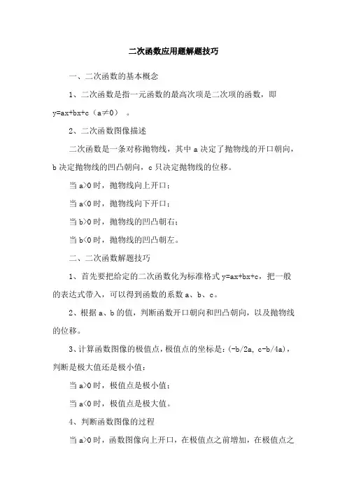 二次函数应用题解题技巧