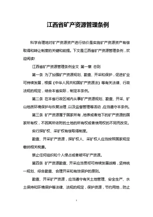 江西省矿产资源管理条例
