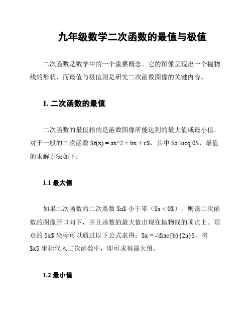 九年级数学二次函数的最值与极值