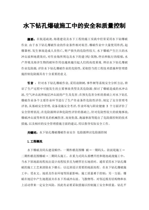 水下钻孔爆破施工中的安全和质量控制