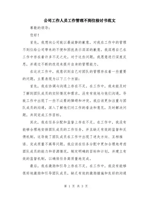 公司工作人员工作管理不到位检讨书范文