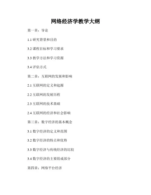 网络经济学教学大纲