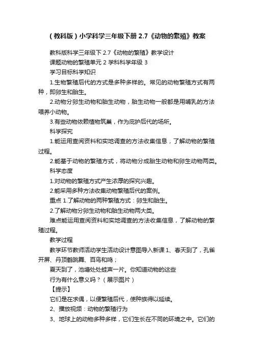 （教科版）小学科学三年级下册2.7《动物的繁殖》教案