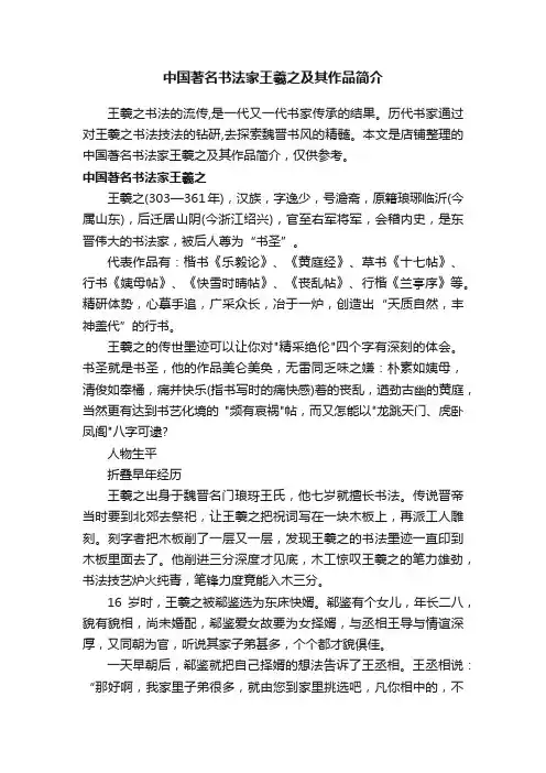 中国著名书法家王羲之及其作品简介