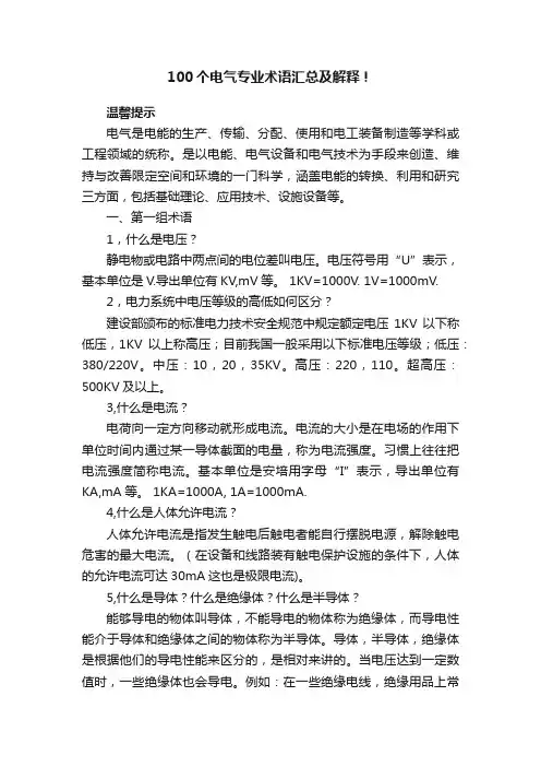 100个电气专业术语汇总及解释！