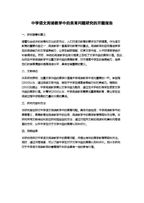 中学语文阅读教学中的美育问题研究的开题报告