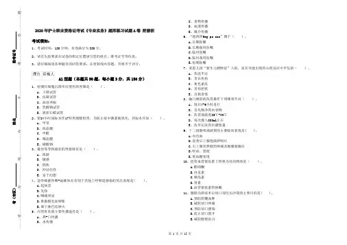 2020年护士职业资格证考试《专业实务》题库练习试题A卷 附解析