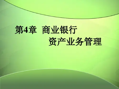 第4章  商业银行资产业务管理  《商业银行经营管理》PPT 