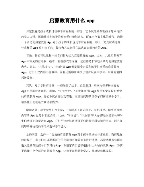 启蒙教育用什么app