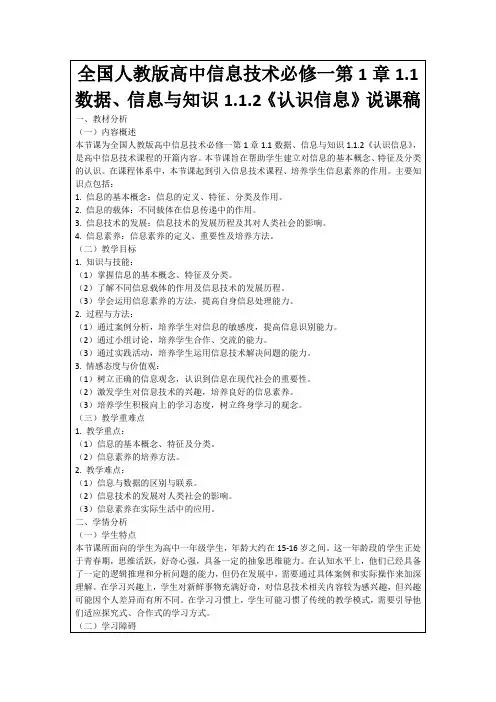 全国人教版高中信息技术必修一第1章1.1数据、信息与知识1.1.2《认识信息》说课稿