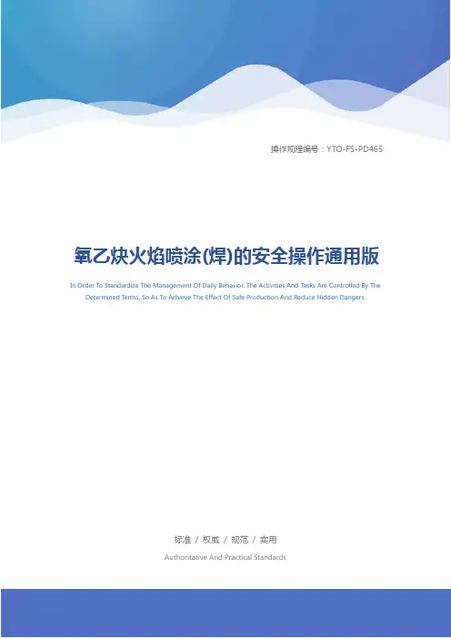 氧乙炔火焰喷涂(焊)的安全操作通用版