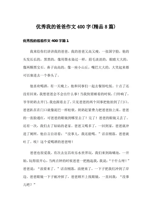 优秀我的爸爸作文400字(精品8篇)