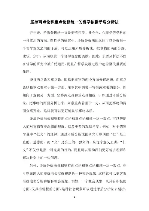 坚持两点论和重点论相统一的哲学依据矛盾分析法