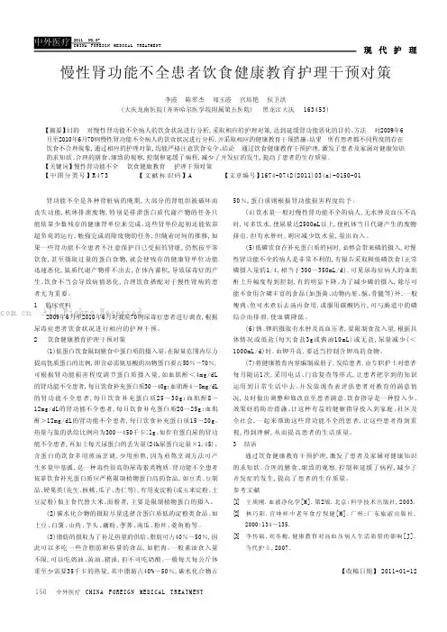 慢性肾功能不全患者饮食健康教育护理干预对策