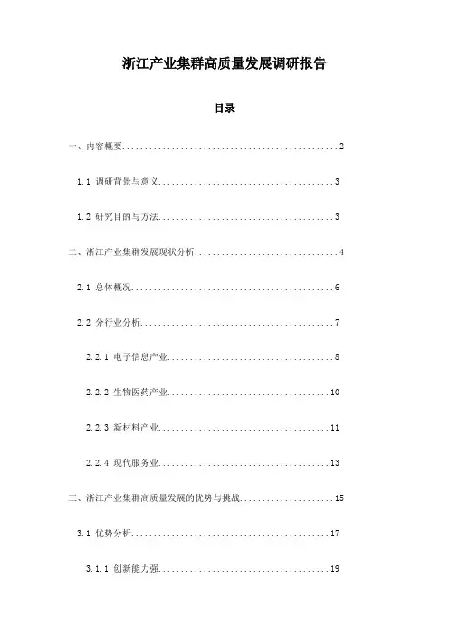 浙江产业集群高质量发展调研报告