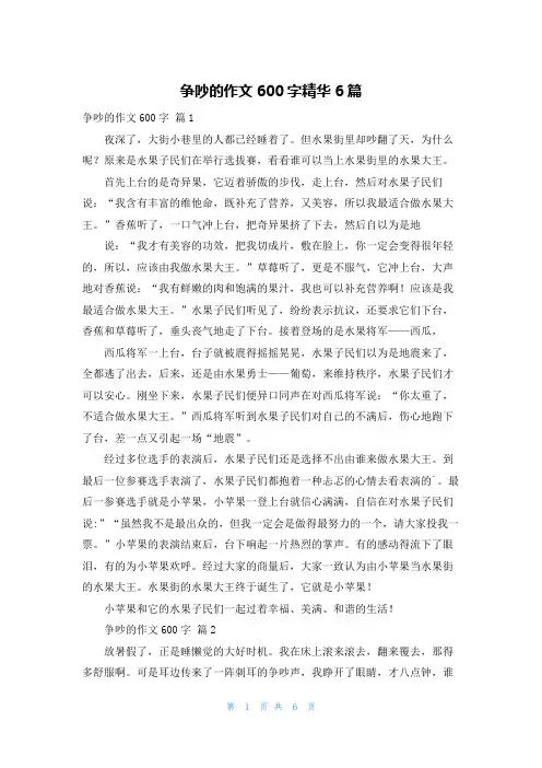 争吵的作文600字精华6篇