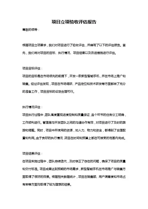 项目立项验收评估报告