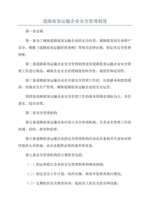 道路旅客运输企业安全管理制度