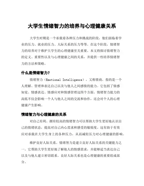 大学生情绪智力的培养与心理健康关系