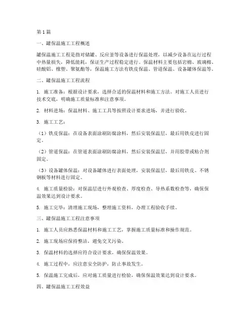 罐保温施工工程(3篇)