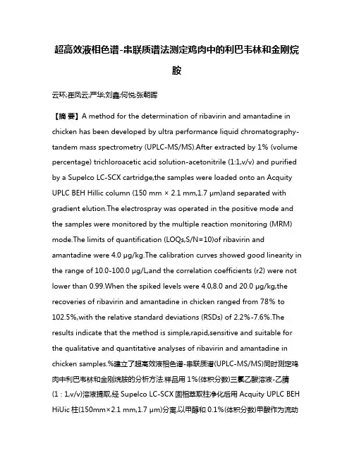 超高效液相色谱-串联质谱法测定鸡肉中的利巴韦林和金刚烷胺