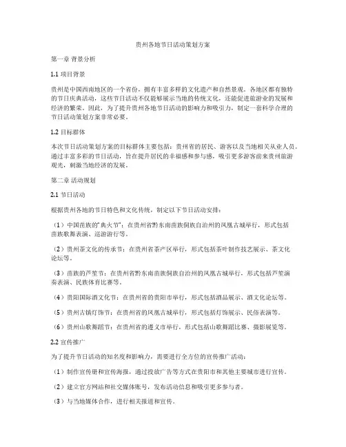 贵州各地节日活动策划方案