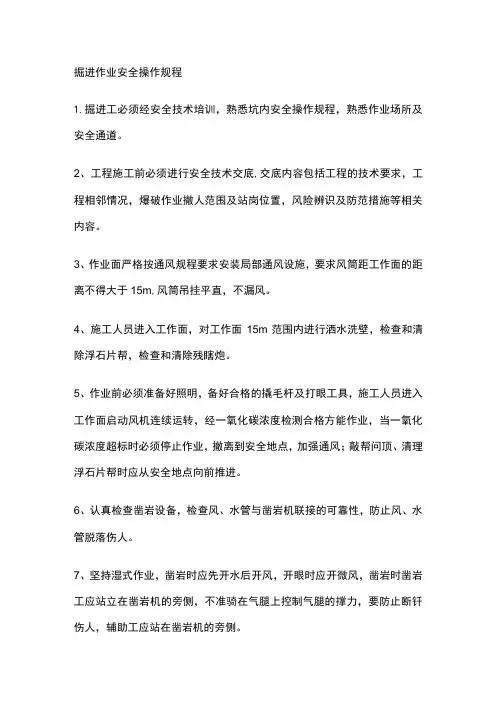 掘进作业安全操作规程[全]