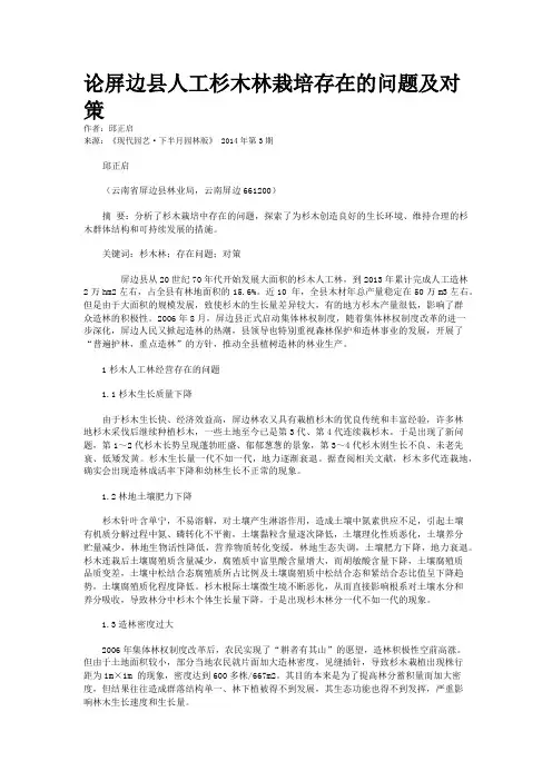 论屏边县人工杉木林栽培存在的问题及对策