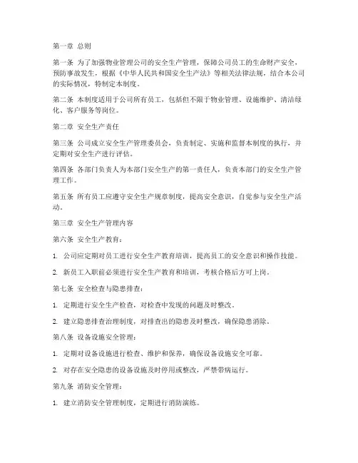 安全生产管理制度_物业