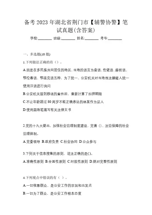 备考2023年湖北省荆门市【辅警协警】笔试真题(含答案)
