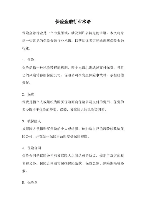 保险金融行业术语