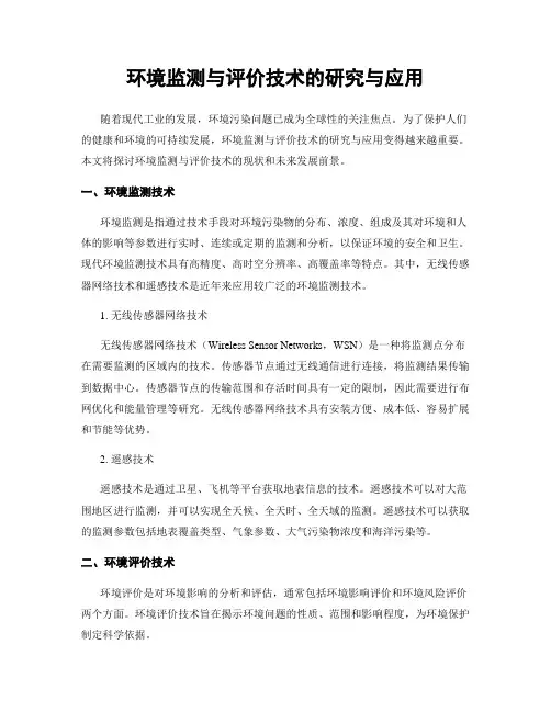 环境监测与评价技术的研究与应用