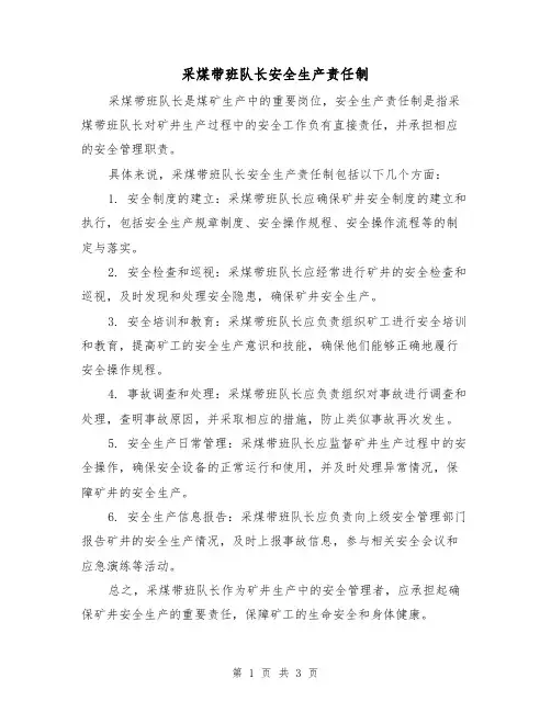 采煤带班队长安全生产责任制(三篇)