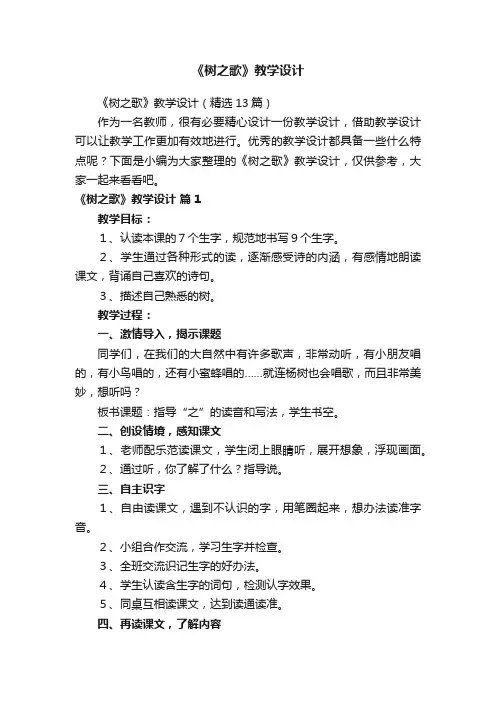 《树之歌》教学设计