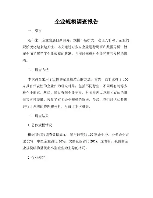 企业规模调查报告