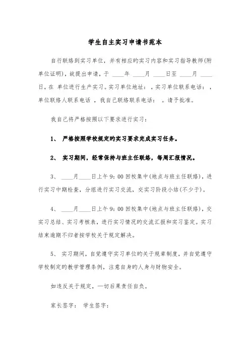 学生自主实习申请书范本（四篇）