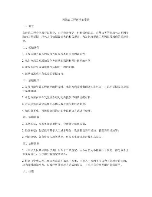 合同法工程延期的索赔