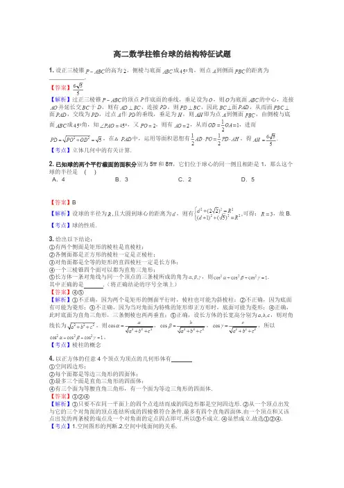 高二数学柱锥台球的结构特征试题

