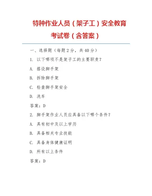 特种作业人员(架子工)安全教育考试卷(含答案)