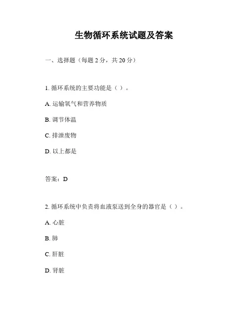 生物循环系统试题及答案