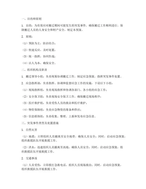 搬迁期间突发事件应急预案