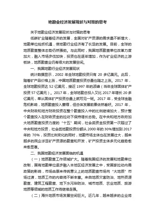 地勘业经济发展现状与对策的思考