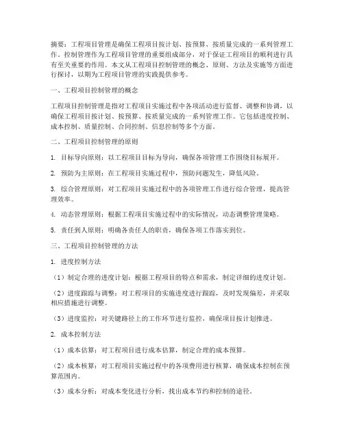 工程项目管理的控制管理