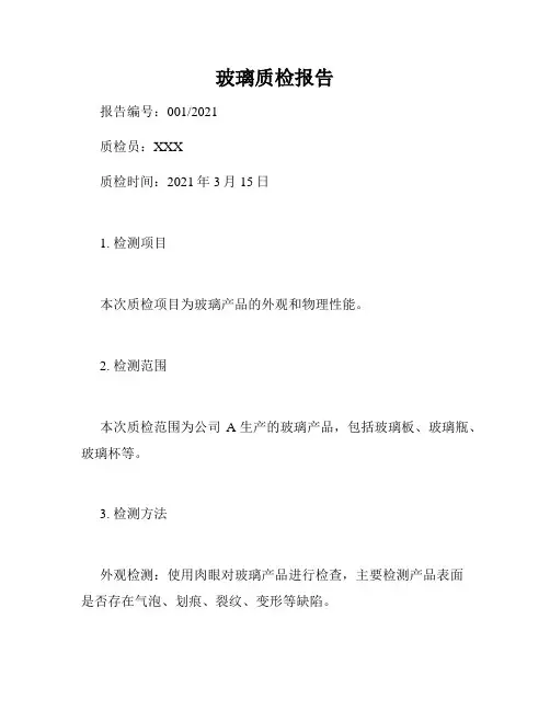 玻璃质检报告